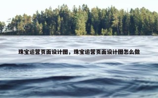 珠宝运营页面设计图，珠宝运营页面设计图怎么做