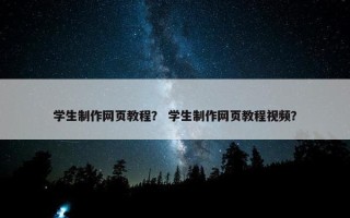 学生制作网页教程？ 学生制作网页教程视频？
