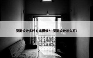 页面设计多种方案模板？ 页面设计怎么写？