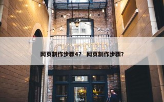 网页制作步骤4？ 网页制作步骤？
