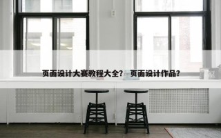 页面设计大赛教程大全？ 页面设计作品？