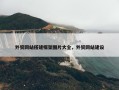 外贸网站搭建框架图片大全，外贸网站建设