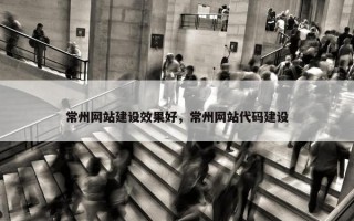 常州网站建设效果好，常州网站代码建设