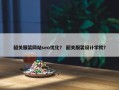 韶关服装网站seo优化？ 韶关服装设计学院？