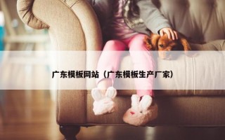 广东模板网站（广东模板生产厂家）