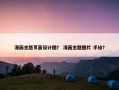 漫画主题页面设计图？ 漫画主题图片 手绘？