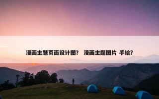 漫画主题页面设计图？ 漫画主题图片 手绘？