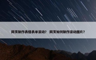网页制作表格表单滚动？ 网页如何制作滚动图片？