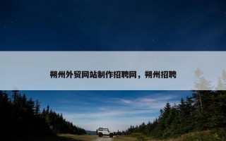 朔州外贸网站制作招聘网，朔州招聘