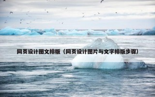网页设计图文排版（网页设计图片与文字排版步骤）