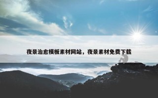 夜景治愈模板素材网站，夜景素材免费下载