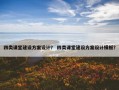 四类课堂建设方案设计？ 四类课堂建设方案设计模板？