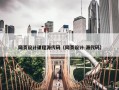 网页设计课程源代码（网页设计 源代码）