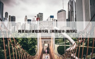 网页设计课程源代码（网页设计 源代码）