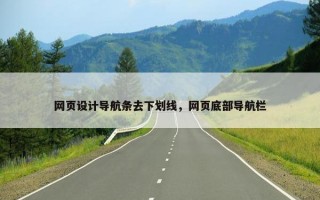 网页设计导航条去下划线，网页底部导航栏