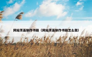 网站页面制作书籍（网站页面制作书籍怎么做）