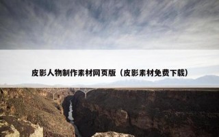 皮影人物制作素材网页版（皮影素材免费下载）