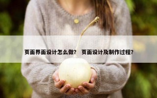 页面界面设计怎么做？ 页面设计及制作过程？