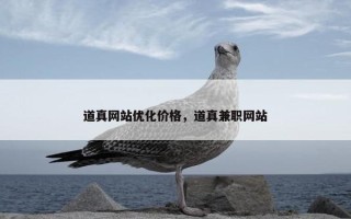 道真网站优化价格，道真兼职网站