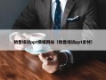 销售培训ppt模板网站（销售培训ppt素材）