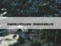 聆曦网络公司怎么样知（聆韵科技有限公司）