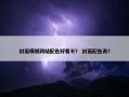 封面模板网站配色好看不？ 封面配色表？