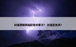 封面模板网站配色好看不？ 封面配色表？