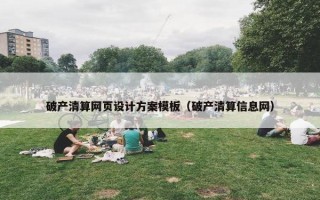 破产清算网页设计方案模板（破产清算信息网）