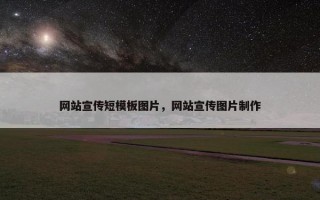网站宣传短模板图片，网站宣传图片制作