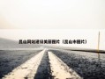 昆山网站建设美丽图片（昆山市图片）