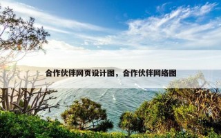合作伙伴网页设计图，合作伙伴网络图