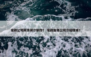 家政公司网页简介制作？ 家政服务公司介绍样本？