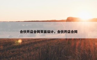 合伙开店合同页面设计，合伙开店合同