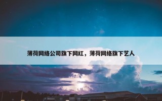 薄荷网络公司旗下网红，薄荷网络旗下艺人