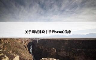 关于网站建设亅乐云seo的信息