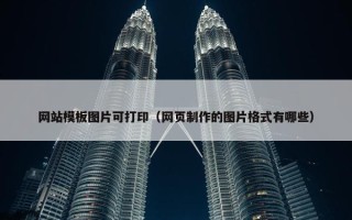 网站模板图片可打印（网页制作的图片格式有哪些）