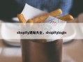 shopify建站大全，shopifylogin
