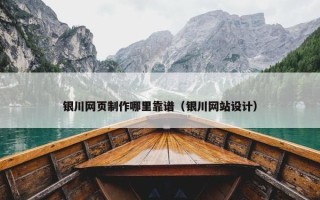银川网页制作哪里靠谱（银川网站设计）