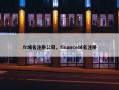 fr域名注册公司，finance域名注册