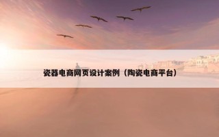 瓷器电商网页设计案例（陶瓷电商平台）