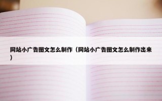 网站小广告图文怎么制作（网站小广告图文怎么制作出来）