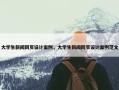 大学生新闻网页设计案例，大学生新闻网页设计案例范文
