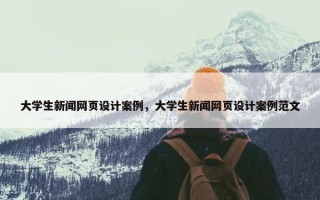 大学生新闻网页设计案例，大学生新闻网页设计案例范文