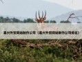 嘉兴外贸网站制作公司（嘉兴外贸网站制作公司排名）