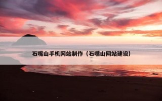 石嘴山手机网站制作（石嘴山网站建设）