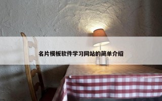 名片模板软件学习网站的简单介绍