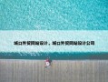 城口外贸网站设计，城口外贸网站设计公司