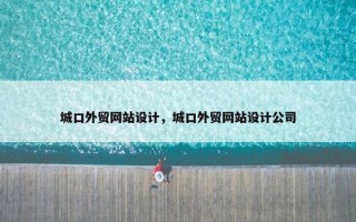城口外贸网站设计，城口外贸网站设计公司
