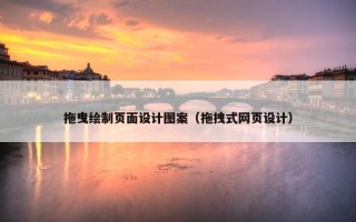 拖曳绘制页面设计图案（拖拽式网页设计）