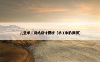 儿童手工网站设计模板（手工制作网页）